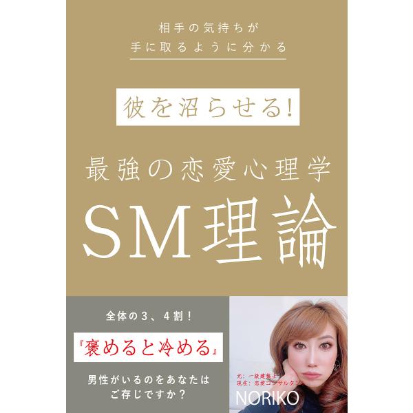 彼を沼らせる!最強の恋愛心理学SM理論 相手の気持ちが手に取るように分かる/NORIKO