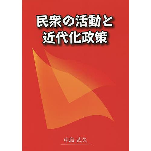 民衆の活動と近代化政策 江戸末期から近代までの歩み/中島武久