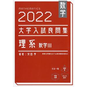 数学大学入試良問集理系数学3 2022/安田亨｜bookfan