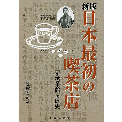 日本最初の喫茶店 『可否茶館』の歴史 新版/星田宏司