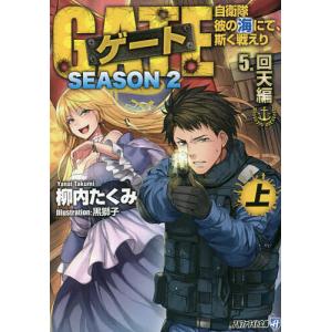 新品 / ゲート 自衛隊 彼の地にて、斯く戦えり (1-28巻 最新刊) 全巻