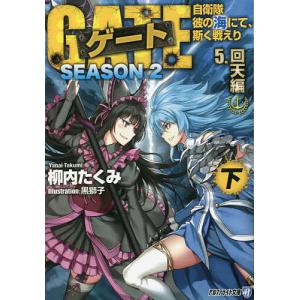 ゲート 自衛隊彼の海にて、斯く戦えり SEASON2-3〔上〕/柳内たくみ