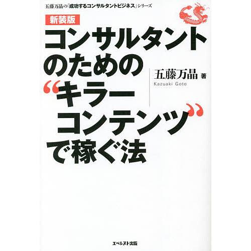 コンサルタントのための“キラーコンテンツ”で稼ぐ法 新装版/五藤万晶