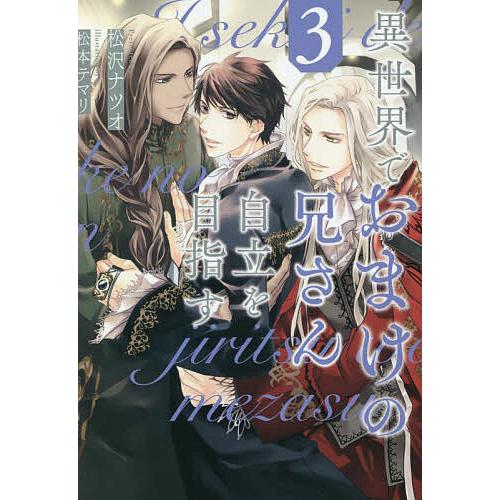 異世界でおまけの兄さん自立を目指す 3/松沢ナツオ