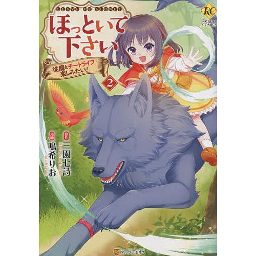 ほっといて下さい 従魔とチートライフ楽しみたい! 2/三園七詩/鳴希りお