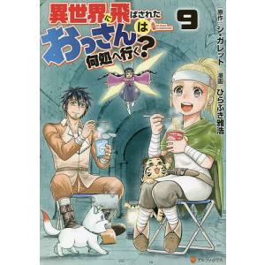 異世界に飛ばされたおっさんは何処へ行く? 9/シ・ガレット/ひらぶき雅浩