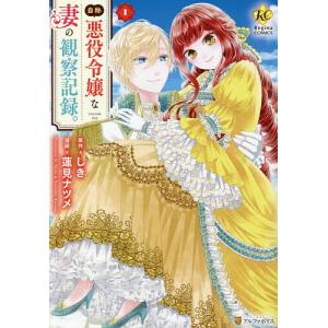 自称悪役令嬢な婚約者の観察記録。 1/しき/蓮見ナツメ : bookfan
