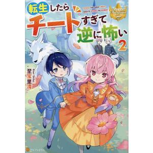 転生したらチートすぎて逆に怖い 2/至宝里清