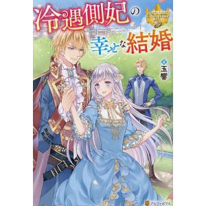 冷遇側妃の幸せな結婚/玉響