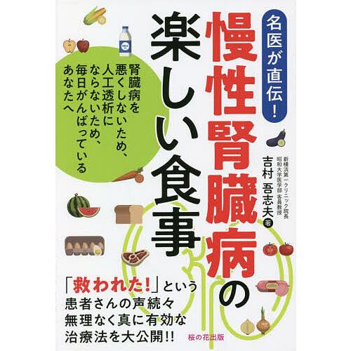 慢性腎臓病の楽しい食事 腎臓病を悪くしないため、人工透析にならないため、毎日がんばっているあなたへ ...