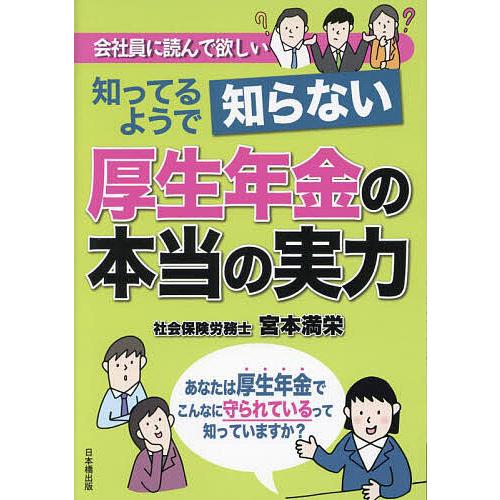 知ってるようで知らない厚生年金の本当の実力 会社員に読んで欲しい/宮本満栄