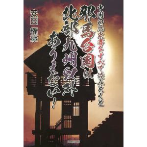 中国の歴史書をすべて読みとくと邪馬台国は北部九州以外ありえない/安田権寧