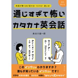 通じすぎて怖いカタカナ英会話 英語が驚くほど話せる!わかる!通じる!/長谷川雄一朗