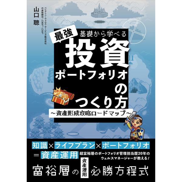 基礎から学べる最強投資ポートフォリオのつくり方 資産形成攻略ロードマップ/山口聰