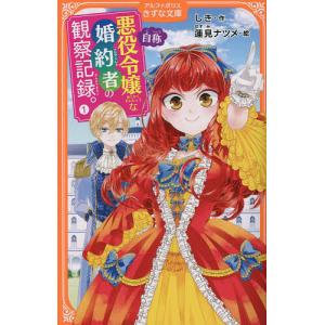自称悪役令嬢な婚約者の観察記録。 4/しき/蓮見ナツメ : bookfan