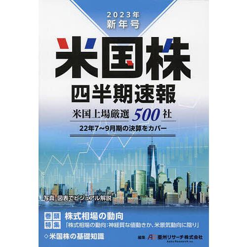 米国株四半期速報 2023年新年号/亜州リサーチ株式会社