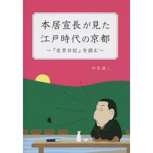 本居宣長が見た江戸時代の京都/仲尾謙二