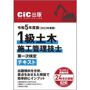 2023年度版 1級土木施工管理技士 第一次検定 テキスト/株式会社日本建設情報センター