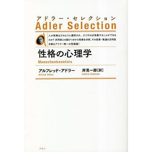 性格の心理学 新装版/アルフレッド・アドラー/岸見一郎
