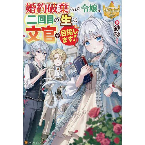 婚約破棄された令嬢、二回目の生は文官を目指します!/紗砂