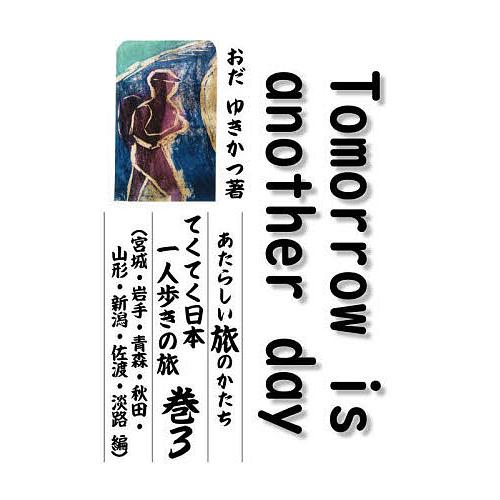 Tomorrow is another day あたらしい旅のかたちてくてく日本一人歩きの旅 巻3/...