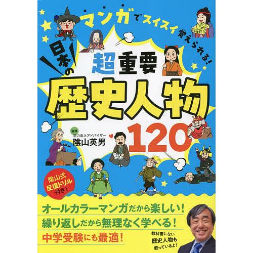 マンガでスイスイ覚えられる!超重要日本の歴史人物120/陰山英男