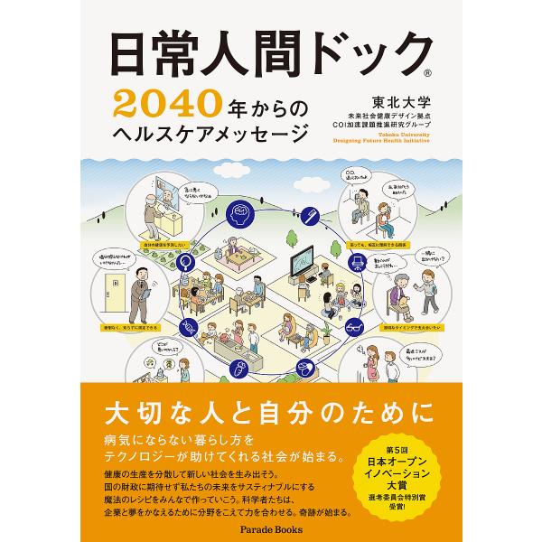 日常人間ドック 2040年からのヘルスケアメッセージ/東北大学未来社会健康デザイン拠点COI加速課題...