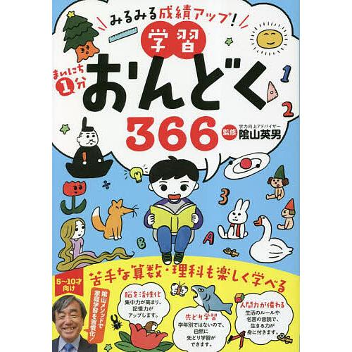 まいにち1分学習おんどく366 みるみる成績アップ! 陰山メソッド音読 5〜10才向け/陰山英男