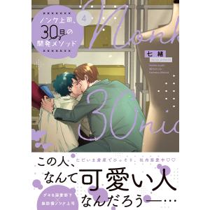 ノンケ上司、30日の開発メソッド 4/七緒