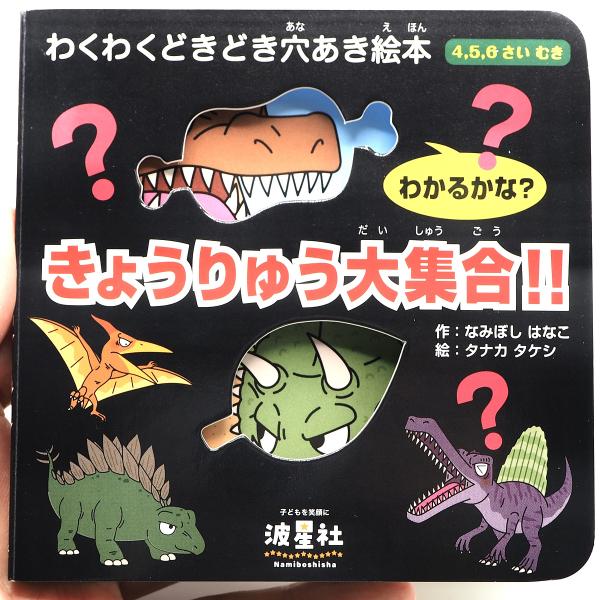 きょうりゅう大集合!! 4,5,6さいむき わかるかな?/なみぼしはなこ/タナカタケシ/子供/絵本