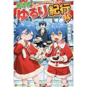 異世界ゆるり紀行 子育てしながら冒険者します 14/水無月静琉