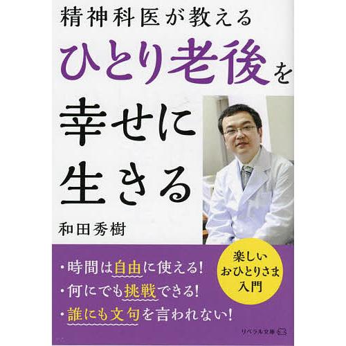 ひとり老後を幸せに生きる 精神科医が教える/和田秀樹
