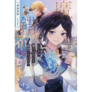 いつから魔力がないと錯覚していた!?/犬丸まお｜bookfanプレミアム