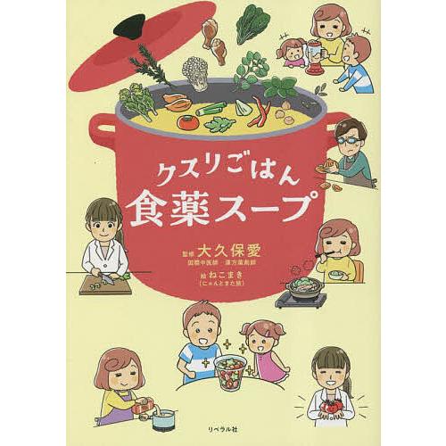 クスリごはん食薬スープ/大久保愛/ねこまき（にゃんとまた旅）/レシピ