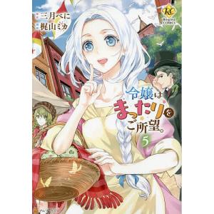 新品 / 令嬢はまったりをご所望。 (1-8巻 最新刊) 全巻セット : 漫画