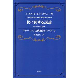 快に関する試論/シャルル・ド・モンテスキュー/高橋昌久｜bookfan