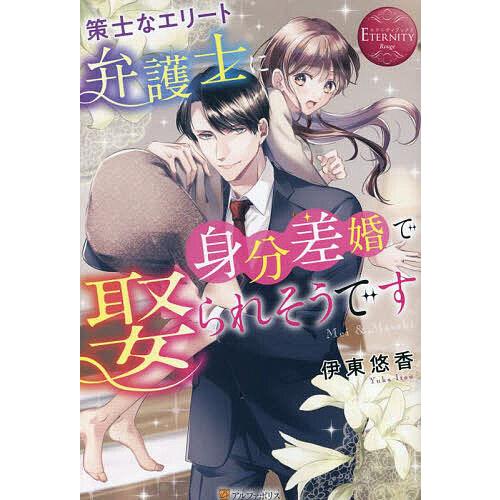 策士なエリート弁護士に身分差婚で娶られそうです Mei &amp; Masaki/伊東悠香