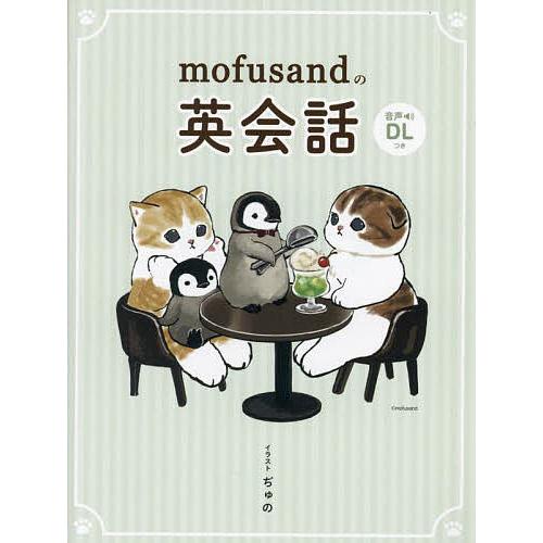 mofusandの英会話/ぢゅの