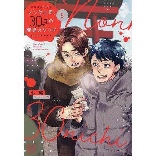 ノンケ上司、30日の開発メソッド 5/七緒