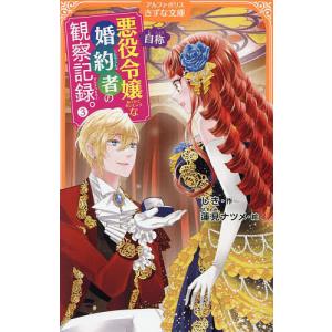 自称悪役令嬢な婚約者の観察記録。 コミック 1-4巻セット [コミック] しき; 蓮見ナツメ Amazon.co.jp: 自称悪役令嬢な婚約者の観察記録。 コミック 1-4巻