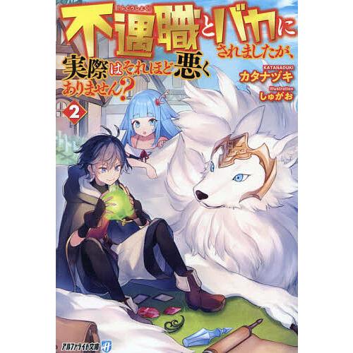 不遇職とバカにされましたが、実際はそれほど悪くありません? 2/カタナヅキ