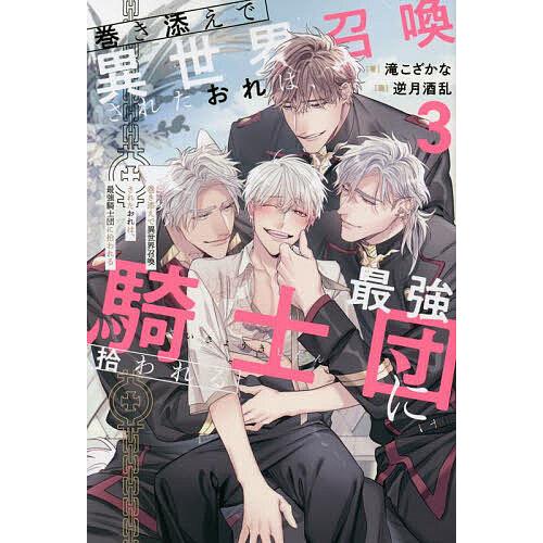 巻き添えで異世界召喚されたおれは、最強騎士団に拾われる 3/滝こざかな