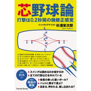 芯野球論 打撃は0.2秒間の微修正感覚/杉浦栄次郎｜bookfan