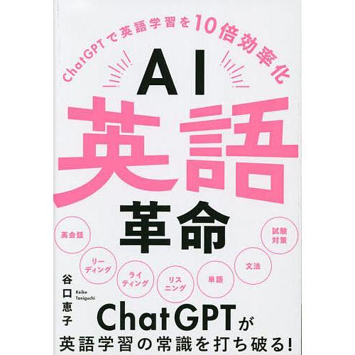 AI英語革命 ChatGPTで英語学習を10倍効率化/谷口恵子