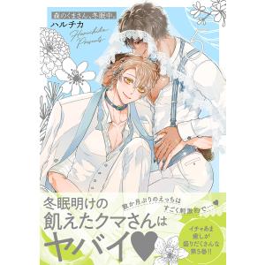 森のくまさん、冬眠中。 5 小冊子付特装版/ハルチカ : bookfan 