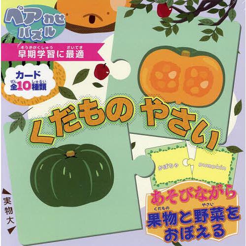 ペアわせパズル くだものやさい/子供/絵本