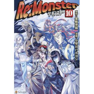 Re:Monster 10/金斬児狐/小早川ハルヨシ