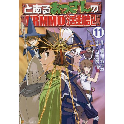 とあるおっさんのVRMMO活動記 11/椎名ほわほわ/六堂秀哉