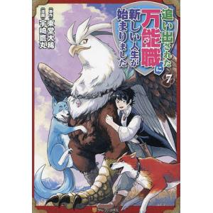 追い出された万能職に新しい人生が始まりました 7/東堂大稀/宇崎鷹丸