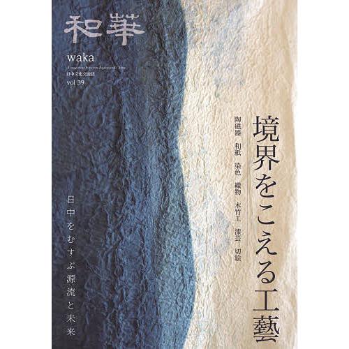 和華 日中文化交流誌 第39号